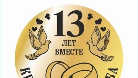 What to give for 13 years of marriage after the wedding?