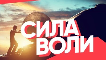 What is willpower, how is it manifested and how to develop it?