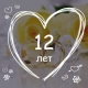 12 years of marriage: what kind of wedding is it and how is it celebrated?