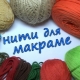 Macrame Threads: Requirements, Types and Usage Tips